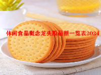 休闲食品概念龙头股最新一览表2024