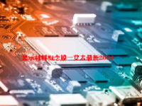 显示材料概念股一览表最新2024