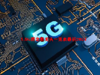 5.5G概念股龙头一览表最新2024
