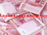 人民币兑换港元今日汇率2024年1月12日