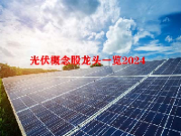 光伏概念股龙头一览2024