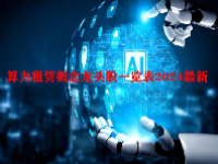 算力租赁概念龙头股一览表2024最新