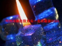 可燃冰概念股龙头一览表最新2024