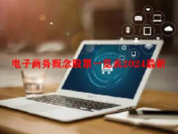 电子商务概念股票一览表2024最新