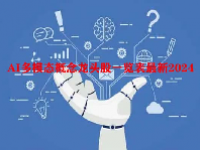 AI多模态概念龙头股一览表最新2024