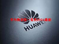 华为概念股一览表2024最新