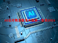 AI芯片概念股龙头最新一览表2024