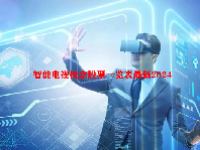 智能电视概念股票一览表最新2024