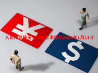 人民币兑换美元实时汇率最新2024年1月14日