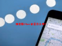加密版Uber会是什么样？