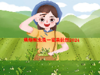 烘焙概念股一览表最新2024
