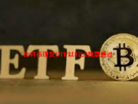 比特币现货ETF以3比2投票通过 现货以太坊ETF今年获批可能性为70%