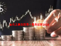 氟化工概念股票一览表最新2024