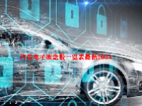 汽车电子概念股一览表最新2024