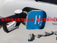 氢燃料概念股票龙头股一览表最新2024