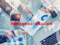 印刷概念股票龙头一览表2024最新