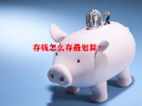 存钱怎么存最划算？
