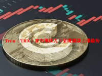 Tron（TRX）在市场压力下呈现强劲上涨趋势