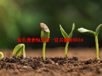 生长激素概念股一览表最新2024