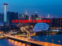 沿海发展概念股票有哪些？
