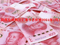 人民币兑换韩元汇率今日价格2024年1月15日
