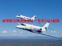 通用航空概念股龙头一览表2024最新
