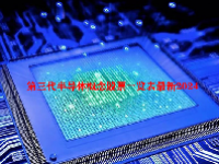 第三代半导体概念股票一览表最新2024