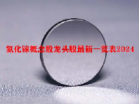氮化镓概念股龙头股最新一览表2024