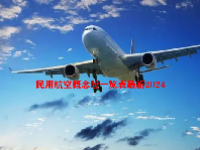 民用航空概念股一览表最新2024