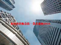 装配建筑概念股一览表最新2024