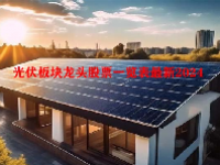 光伏板块龙头股票一览表最新2024