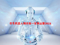 仿生机器人概念股一览表最新2024