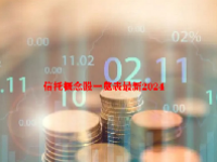 信托概念股一览表最新2024