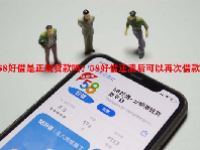 58好借是正规贷款吗？58好借还清后可以再次借款吗？