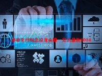 移动支付概念股龙头股一览表最新2024