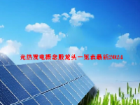 光热发电概念股龙头一览表最新2024