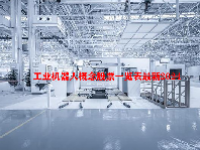 工业机器人概念股票一览表最新2024
