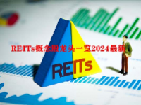 REITs概念股龙头一览2024最新