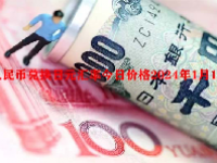 人民币兑换日元汇率今日价格2024年1月16日