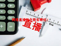 网络直播概念股有哪些？
