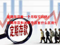 定期存款晚一个月取可以吗？定期存款和活期存款有什么区别？