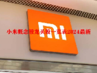 小米概念股龙头股一览表2024最新