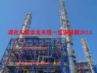 煤化工概念龙头股一览表最新2024