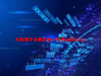 大数据平台概念股一览表最新2024