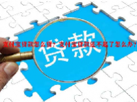 支付宝贷款怎么贷？支付宝贷款还不起了怎么办？