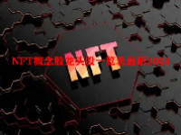 NFT概念股龙头股一览表最新2024