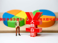 大额存单多少起存？大额存单每天都可以买吗？