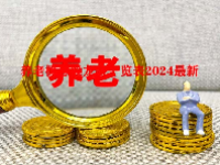 养老概念股龙头一览表2024最新