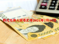 韩元兑换人民币汇率2024年1月16日