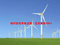 地热能发电概念股一览表最新2024
